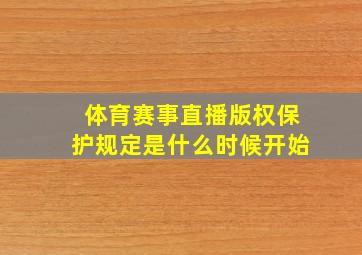 体育赛事直播版权保护规定是什么时候开始