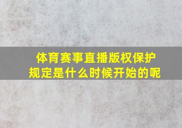 体育赛事直播版权保护规定是什么时候开始的呢