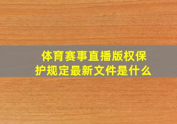 体育赛事直播版权保护规定最新文件是什么