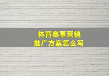 体育赛事营销推广方案怎么写