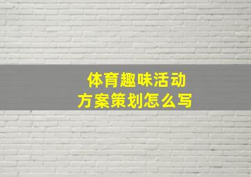 体育趣味活动方案策划怎么写