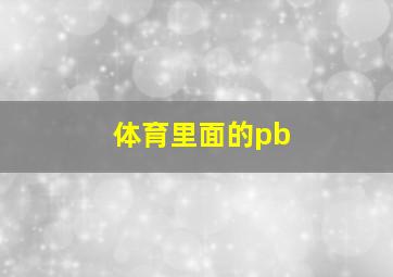 体育里面的pb