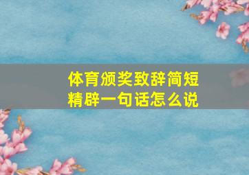 体育颁奖致辞简短精辟一句话怎么说