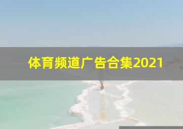 体育频道广告合集2021