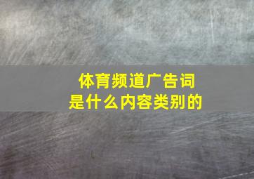 体育频道广告词是什么内容类别的