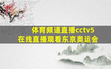 体育频道直播cctv5在线直播观看东京奥运会