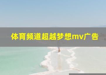 体育频道超越梦想mv广告