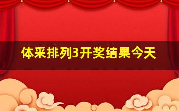 体采排列3开奖结果今天