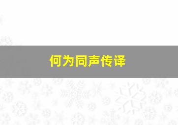 何为同声传译