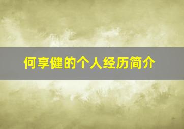 何享健的个人经历简介