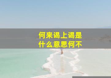 何来谒上谒是什么意思何不