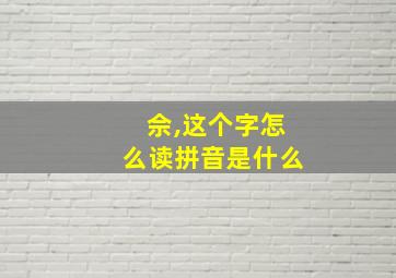 佘,这个字怎么读拼音是什么