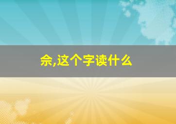 佘,这个字读什么