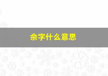 佘字什么意思