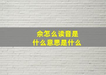 佘怎么读音是什么意思是什么