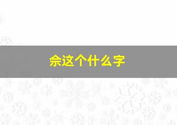 佘这个什么字