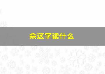 佘这字读什么