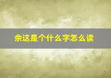 佘这是个什么字怎么读