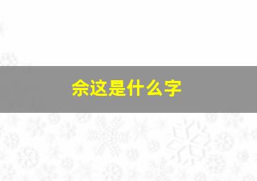 佘这是什么字