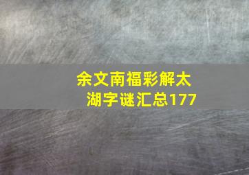 余文南福彩解太湖字谜汇总177