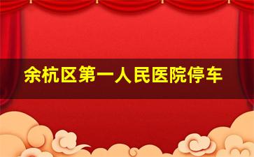 余杭区第一人民医院停车