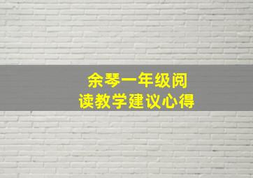 余琴一年级阅读教学建议心得