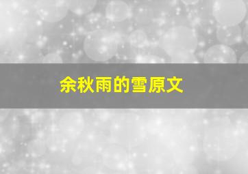 余秋雨的雪原文