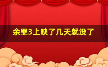 余罪3上映了几天就没了