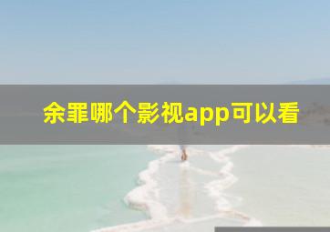 余罪哪个影视app可以看