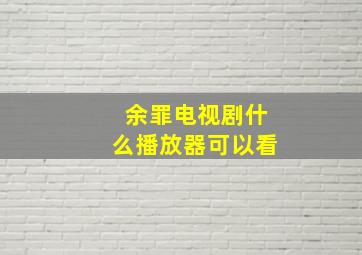 余罪电视剧什么播放器可以看