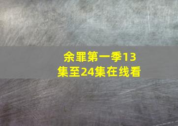 余罪第一季13集至24集在线看