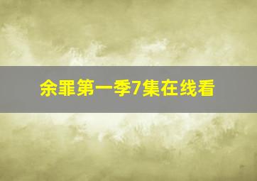 余罪第一季7集在线看