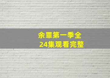 余罪第一季全24集观看完整