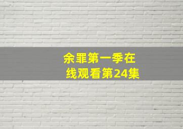 余罪第一季在线观看第24集