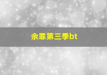 余罪第三季bt