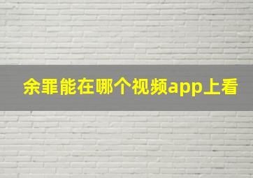 余罪能在哪个视频app上看