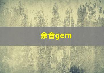 余音gem