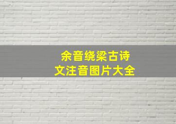 余音绕梁古诗文注音图片大全