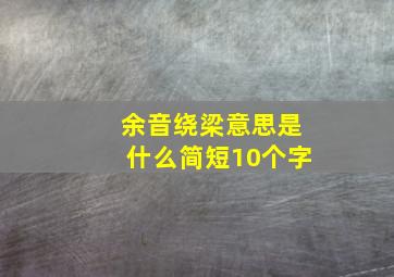 余音绕梁意思是什么简短10个字