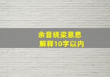 余音绕梁意思解释10字以内