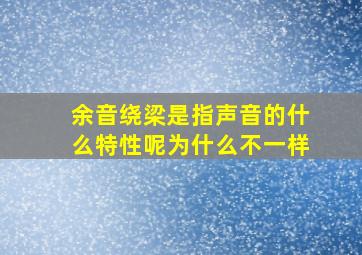 余音绕梁是指声音的什么特性呢为什么不一样