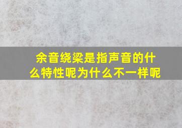 余音绕梁是指声音的什么特性呢为什么不一样呢