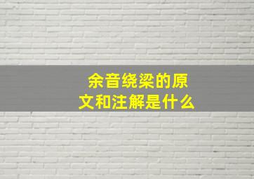 余音绕梁的原文和注解是什么