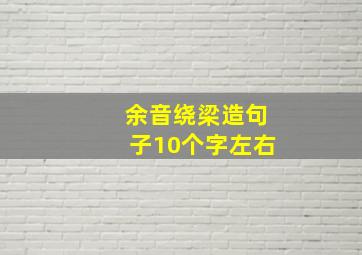 余音绕梁造句子10个字左右