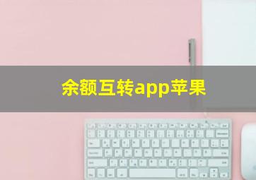 余额互转app苹果