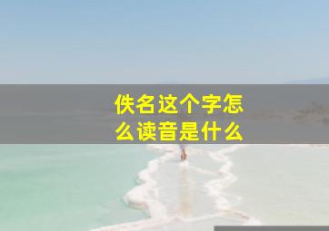 佚名这个字怎么读音是什么