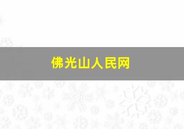 佛光山人民网