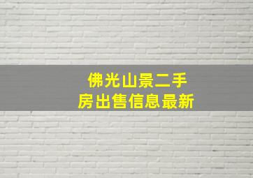 佛光山景二手房出售信息最新