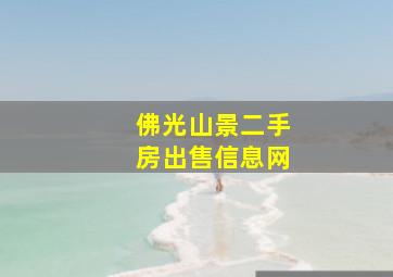 佛光山景二手房出售信息网