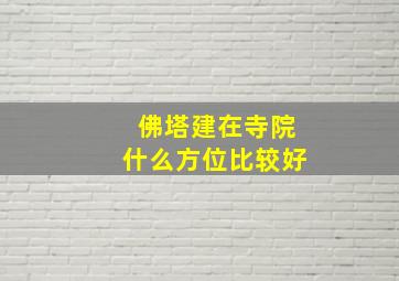 佛塔建在寺院什么方位比较好